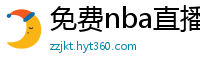 免费nba直播在线观看